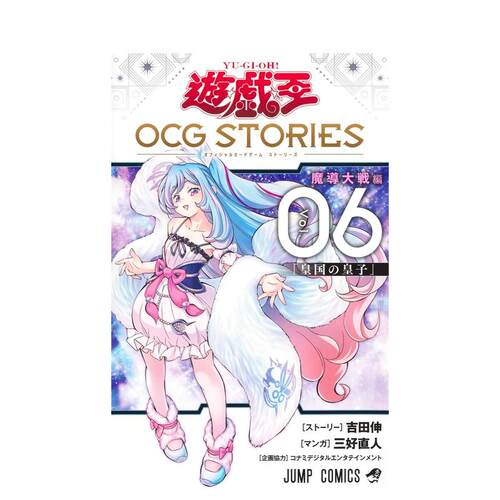 【预售】游戏王OCG STORIES 6 遊 戯 王OCG STORIES 6 原版日文二次元漫画 善本图书
