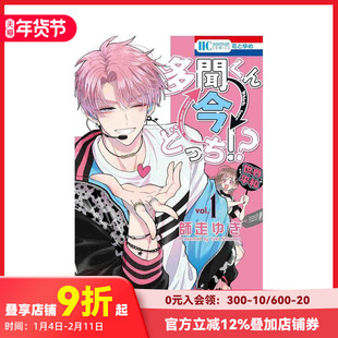 【预售】现在多闻君是哪一面！？ 1 多聞くん今どっち!? 1 原版日文漫画