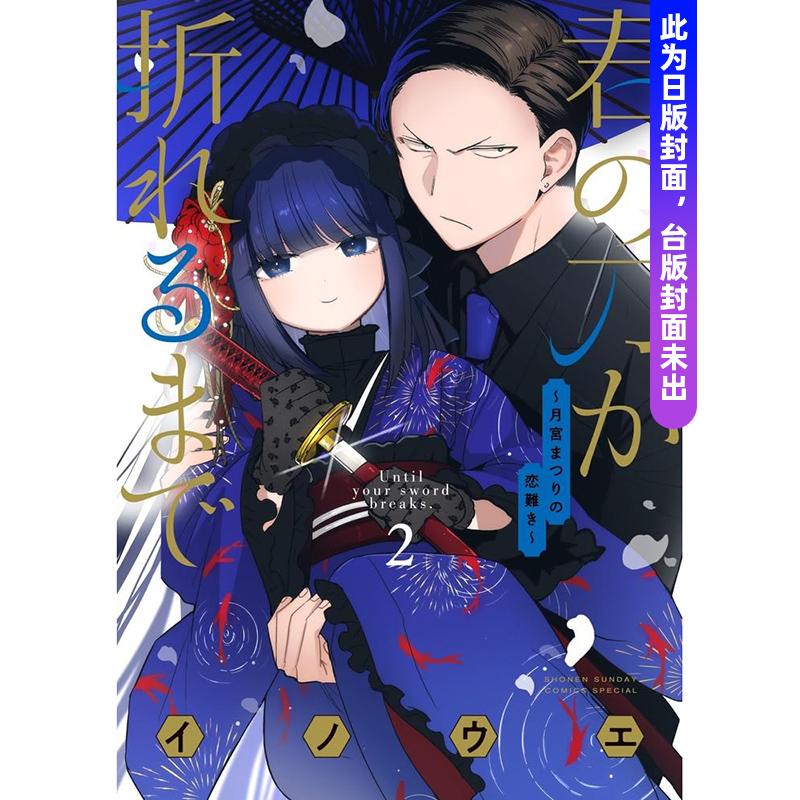 在你的刀折斷之前?月宮祭的戀愛