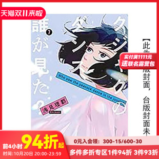 台版 台湾东贩 预计9月出版 浅见理都 繁体中文漫画书 原版 完 谁看见了孔雀在跳舞？ 预售