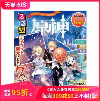 【预售】 るるぶ原神 JTBのムック 游戏场景旅游指南 米哈游 游戏特色攻略 日文原版 善本图书