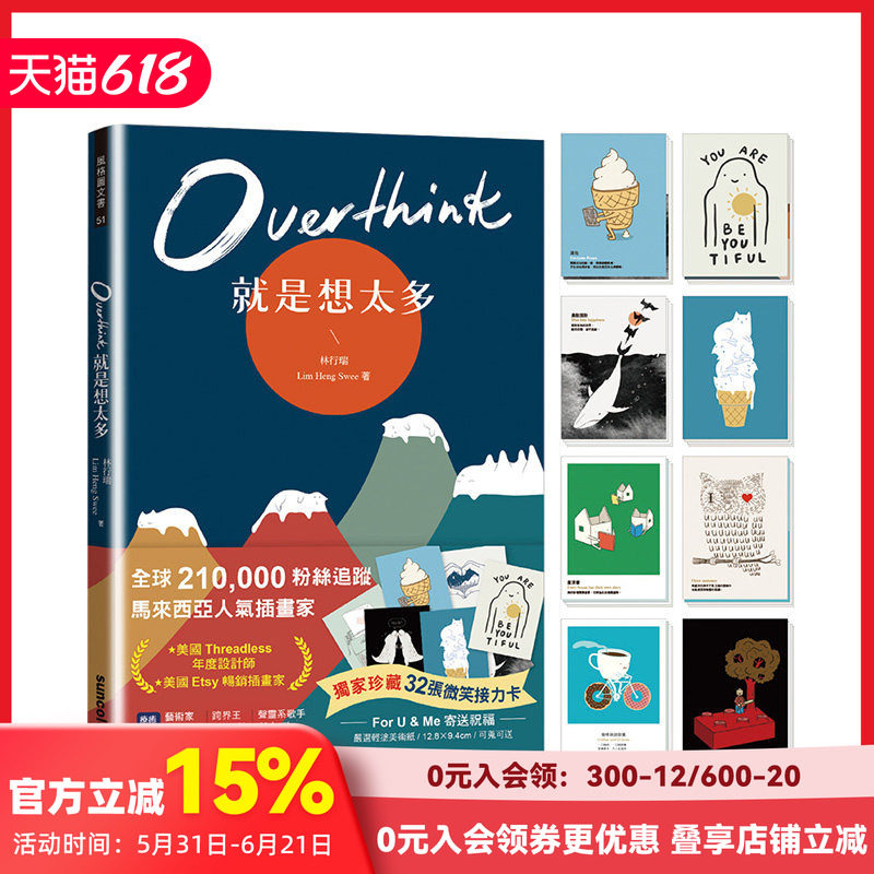 【现货】Overthink 就是想太多(珍藏:32张微笑接力卡) 港台原版 人气插画 生活哲学 善本图书
