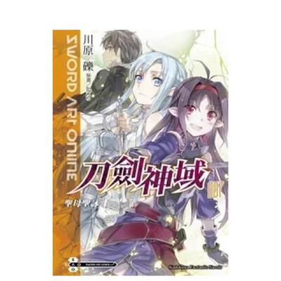 【现货】轻小说 Sword Art Online刀剑神域(7)圣母圣咏 台版轻小说书籍繁体中文 角川出版