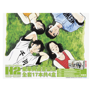附安达充复制签名 预售 日子 用章 繁体中文漫画书 漫画 原版 台版 善本图书 H2和你在一起 全套4盒17本 豪华典藏书盒版