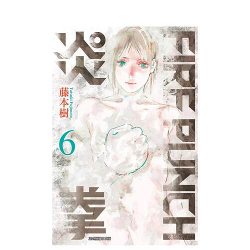 FIREPUNCH炎拳6 台版