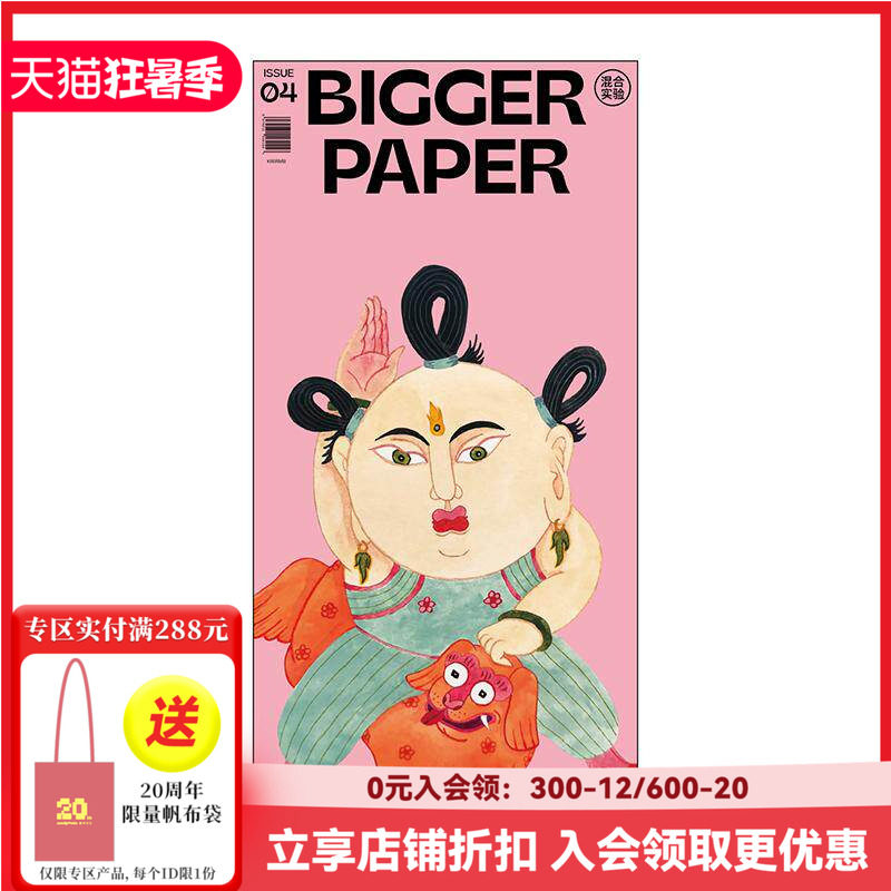 【现货】BIGGER PAPER NO.04《混合实验》 简体中文原版艺术插画期刊报纸