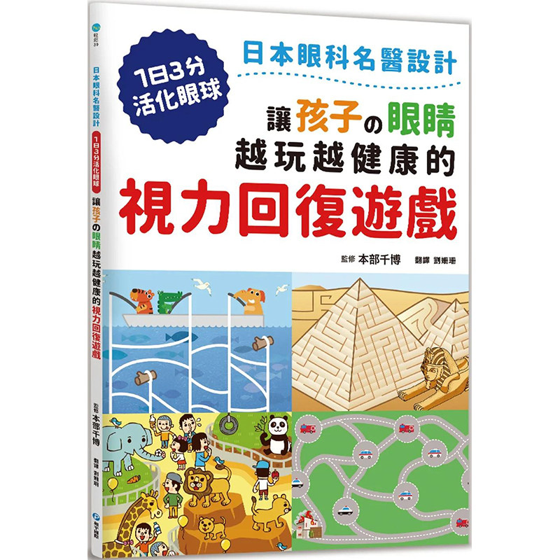 【预售】让孩子の眼睛越玩越健康的视力回复游戏 港台原版图书籍台版正版繁体中文 本部千博 健康/运动