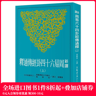 【预售】新译周易六十四卦经传通释(上) 港台原版图书籍台版正版繁体中文 黄庆萱 文学综合