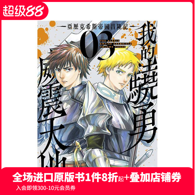 【預(yù)售】臺(tái)版漫畫 我的驍勇威震天地 ~亞歷克希斯帝國(guó)昌隆記~(03) 臺(tái)版原版繁體中文 佐藤勇 青文 善本圖書(預(yù)計(jì)25年3月出版)