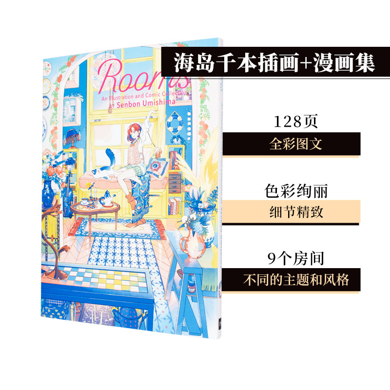 【现货】Rooms 海岛千本插画+漫画集 绚丽色彩描绘女子与房间的故事 海島千本Senbon Umishima PIE 日文原版 善本图书