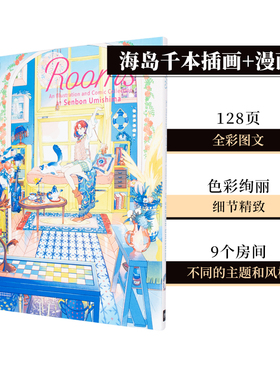 【现货】Rooms 海岛千本插画+漫画集 绚丽色彩描绘女子与房间的故事 海島千本Senbon Umishima PIE 日文原版 善本图书