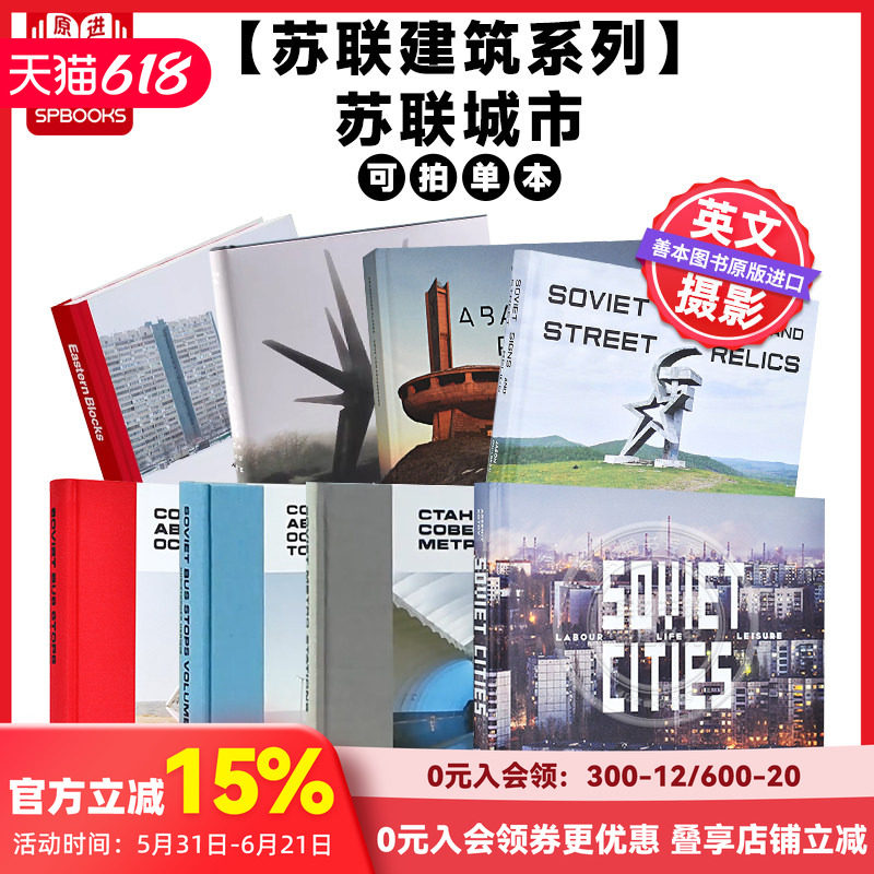 【苏联建筑系列】苏联城市:劳动/生活/休闲 南斯拉夫纪念碑 可单拍 英文原版建筑摄影图书摄影集 善本图书