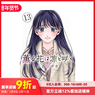 【现货】薰香花朵凛然绽放 13 薫る花は凛と咲く 13 原版日文二次元漫画