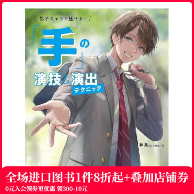 【现货】让男性角色充满魅力！手部的绘画技巧 男子キャラを魅せる!「手」の演技&演出テクニック 原版日文插画画册画集