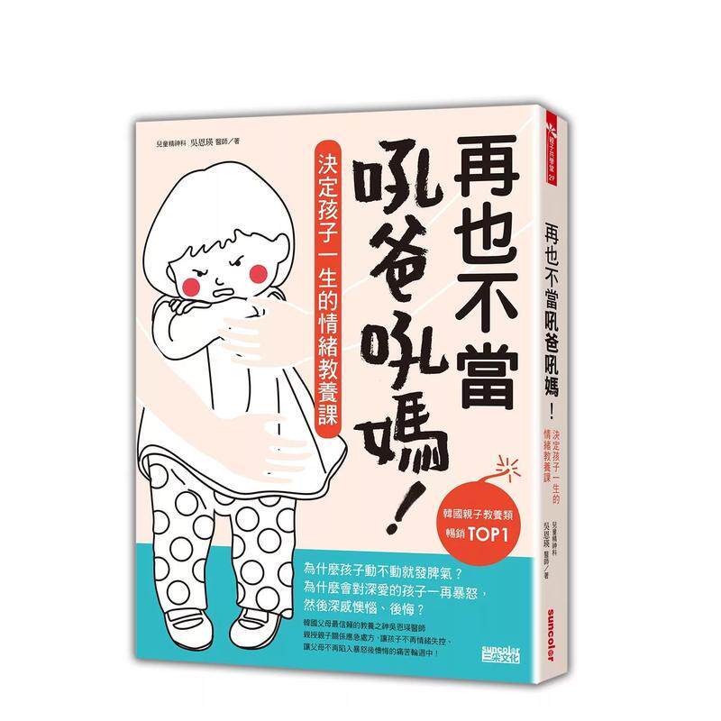 【现货】再也不當吼爸吼媽:決定孩子一生的情緒教養課 台版原版中文繁体亲子教育 吳恩瑛 三采出版