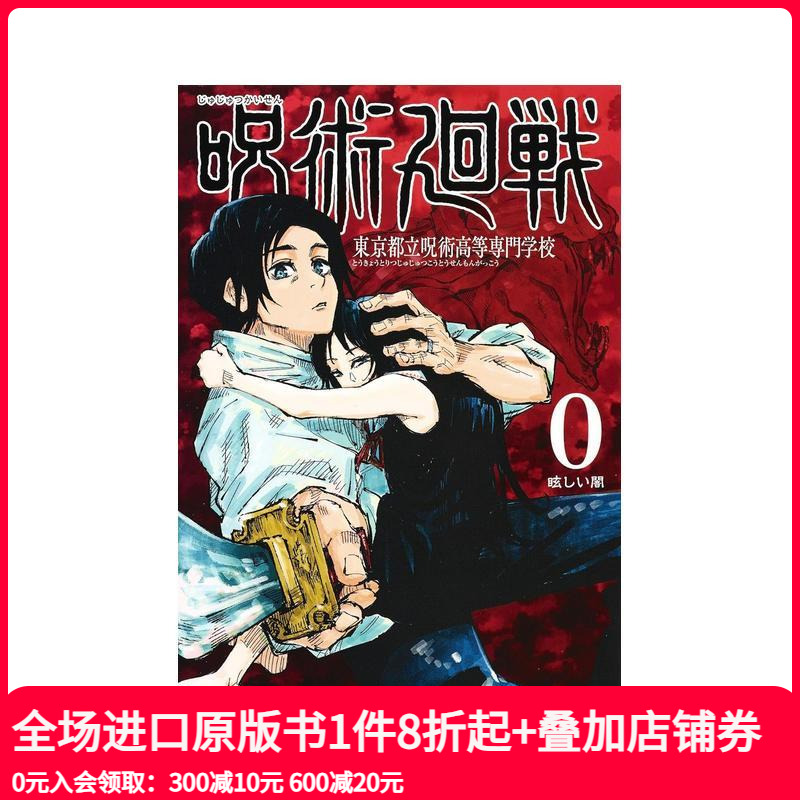 漫画 咒术回战 0 呪术回戦