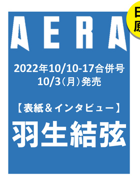 【现货】 羽生结弦 AERA (アエラ) 2022年 10/10-10/17合併号集 aera羽生结弦写真集 日文原版图书进口正版 杂志写真