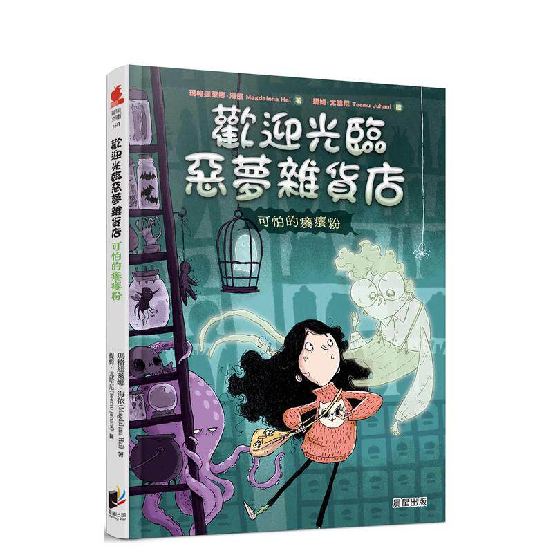 【预售】欢迎光临恶梦杂货店：可怕的痒痒粉 台版原版中文繁体儿童青少年读物 玛格达莱娜．海依 晨星 善本图书