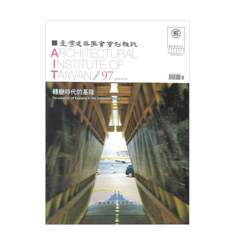 【订阅】 台湾建筑学会会刊杂志 建筑设计 中国台湾繁体中文原版 年订12期 F154 善本图书