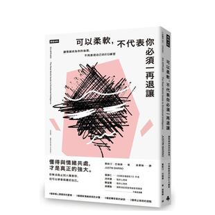 【现货】可以柔軟，不代表你須一再退讓：讓情緒成為你的後盾，不再委屈 台版原版中文繁体心理励志