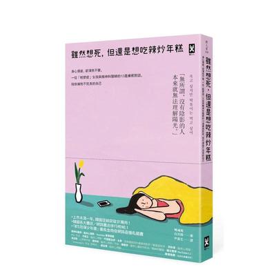 【现货】雖然想死，但還是想吃辣炒年糕：身心俱疲，卻渾然不覺，一位「輕 台版原版中文繁体心理励志