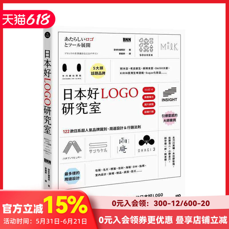 【预售】日本好LOGO研究室：122款媒体报导、顾客上传IG的日系品牌识别、周边设计＆行销法则 台版原版中文繁体图形图案 善本图书