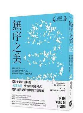 【现货】无序之美：与椋鸟齐飞【诺贝尔物理学奖Parisi解开复杂系统的八堂思辨课】 台版原版中文繁体科普