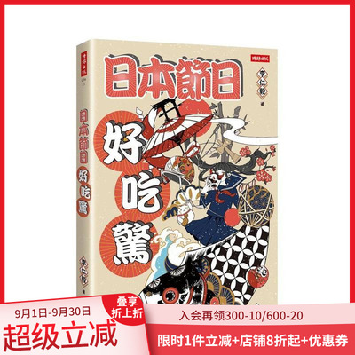 【现货】日本节日好吃惊 台版原版中文繁体文化 李仁毅 时报文化出版企业