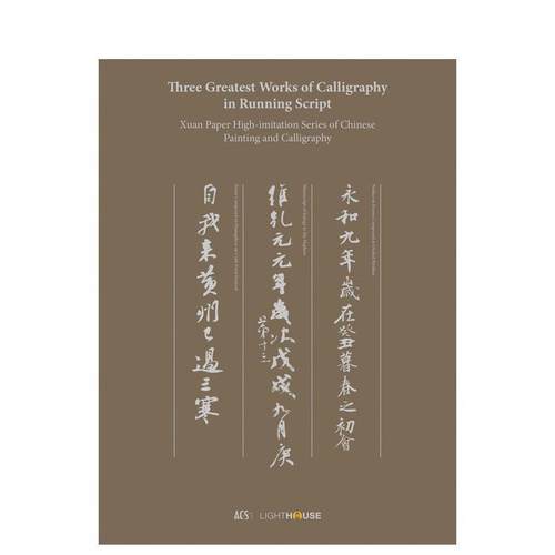 宣纸中国书画系列&middot;三大行书 T