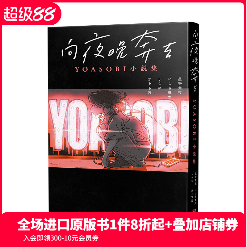 YOASOBI小說集：向夜晚奔去