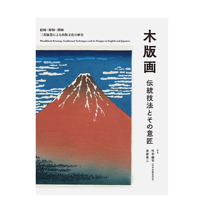 【现货】木版画：传统的木版印刷及其设计 竹中健司 米原有二 誠文堂新光社 日文原版进口图书艺术设计民艺文化 善本图书