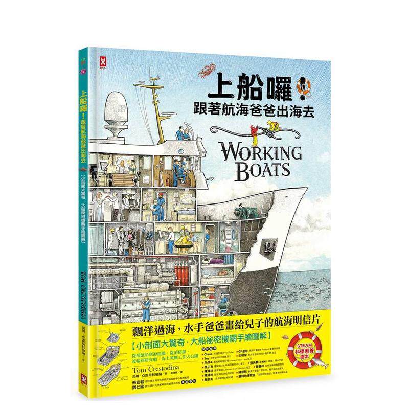 【预售】上船囉！跟着航海爸爸出海去【小剖面大惊奇．大船祕密机关手绘图解】（STEAM科学素养) 从捕蟹船到海巡舰、从消防船、