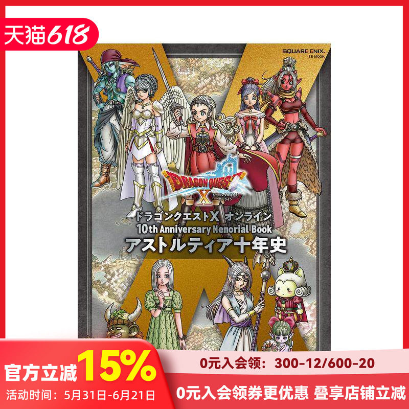 【现货】勇者斗恶龙 10周年纪念册 ドラゴンクエストX オンライン 10th Anniversary Memorial Book  原版日文游戏设定集