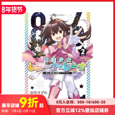 【预售】86 不存在的战区 魔法少女雷吉娜 蕾娜 战斗吧!银河航行战舰圣玛格诺利亚 2 原版日文二次元漫画