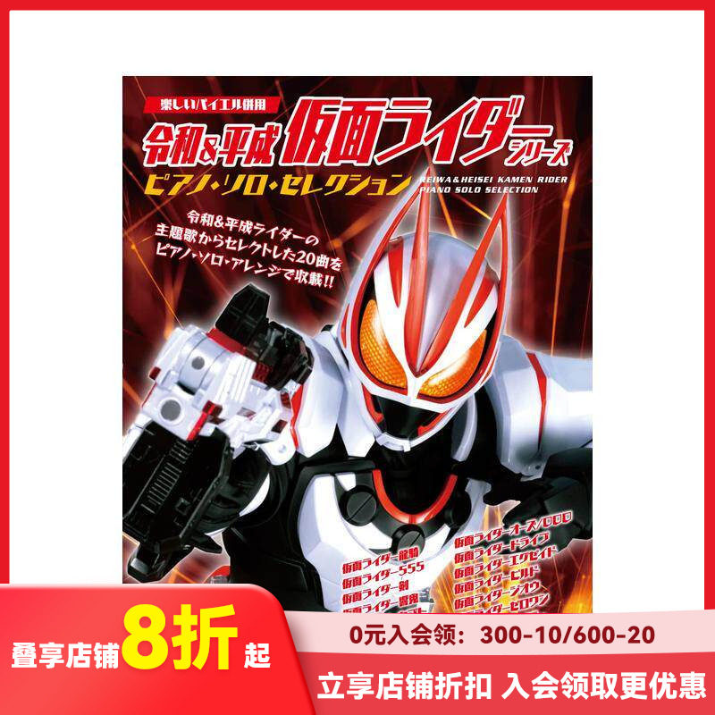 【预售】令和&平成 假面骑士钢琴独奏选集 令和&平成 仮面ライダー?シリーズ／ピアノ?ソロ?セレクション 原版日文音乐 善本图书