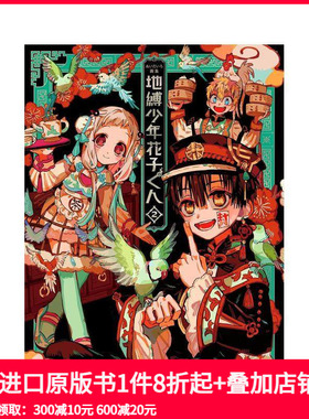 【现货】あいだいろ画集：地缚少年花子君2 aidairo画集 地缚少年花子くん 日文原版进口插画原画画册画集 善本图书