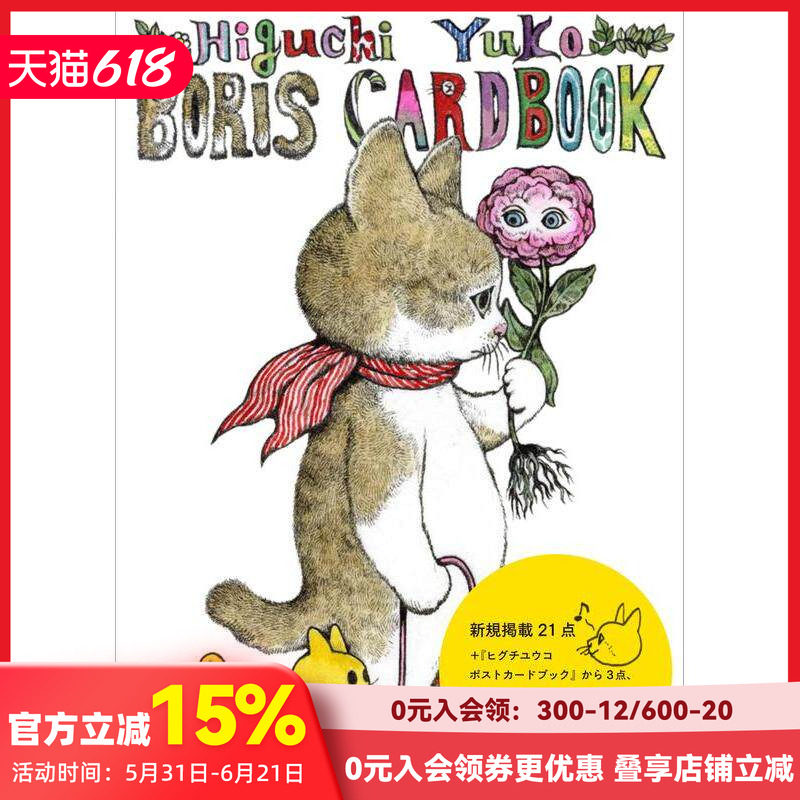 【现货】樋口裕子明信片集:猫咪Boris ヒグチユウコボリス カ—ドブック 日文原版进口插画艺术作品集 善本图书