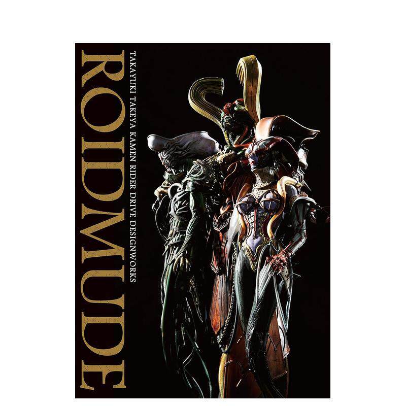 【预售】ROIDMUDE 竹谷隆之 假面骑士Drive 设定画集 ROIDMUDE 竹谷隆之 仮面ライダ—ドラ 原版日文生活影视