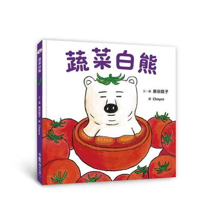 【预售】蔬菜白熊(二版) 台版原版中文繁体儿童青少年读物 柴田启子   小鲁文化事业