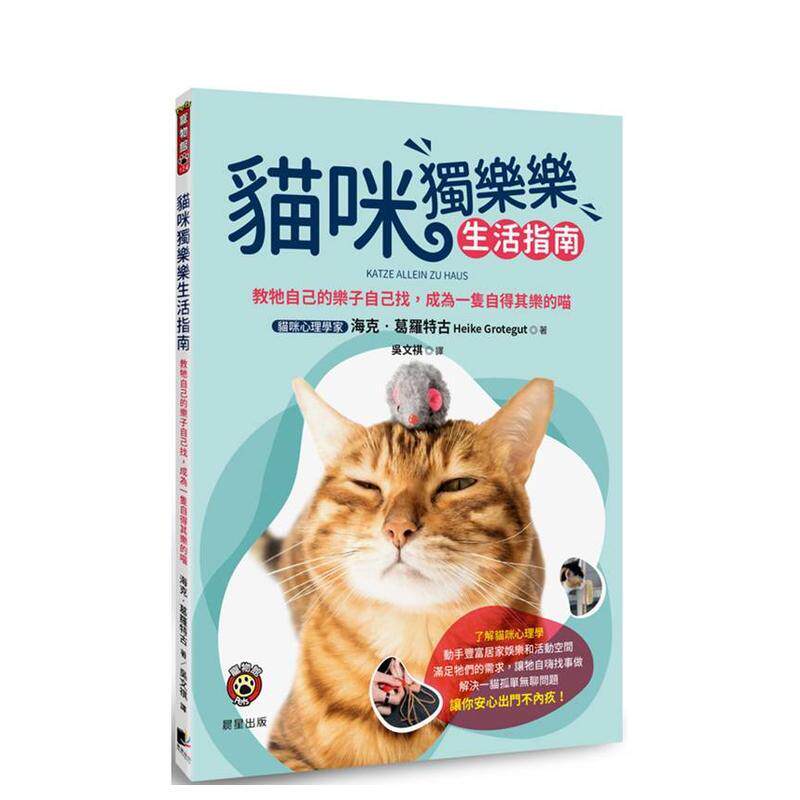 【预售】猫咪独乐乐生活指南：教牠自己的乐子自己找，成为一只自得其乐的喵 台版原版中文繁体生活综合 善本图书