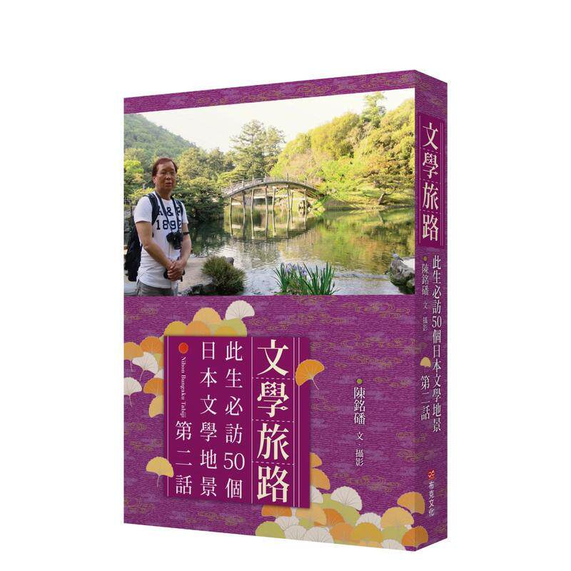 【现货】文学旅路：此生访50个日本文学地景．第2话 台版原版中文繁体旅行 陈铭磻 城邦-布克文化