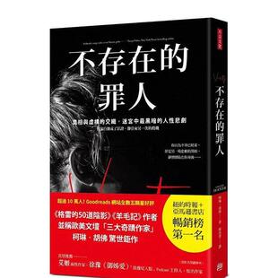 【预售】不存在的罪人：真相与虚构的交织，迷宫中黑暗的人性悲剧 台版原版中文繁体文学 善本图书