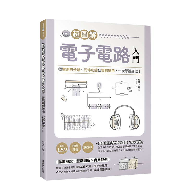 超图解电子电路入门：从电路的分