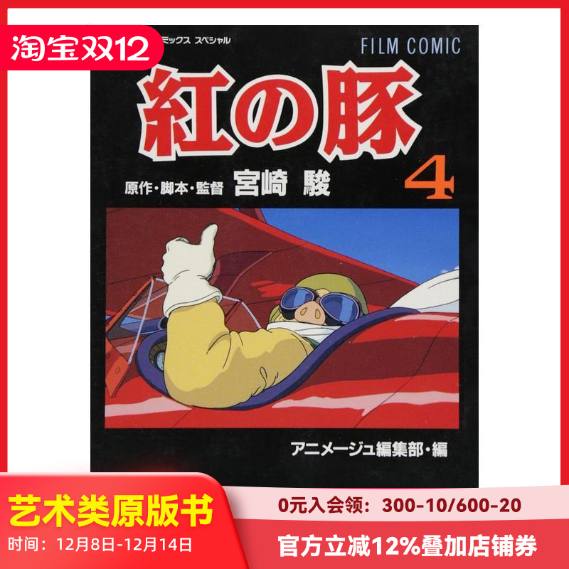 【预售】日文漫画 紅の豚4 完 宫崎骏 フィルムコミック 红猪漫画4 吉卜力工作室 日本原装进口漫画 善本图书