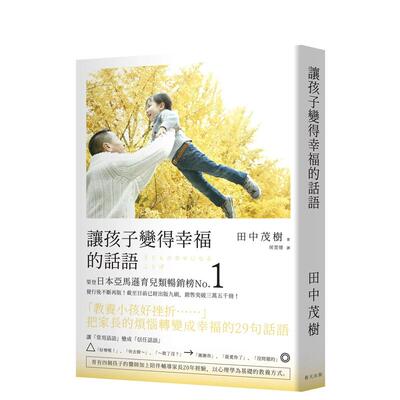 【预售】让孩子变得幸福的话语：荣登日本亚马逊育儿类榜！把家长的烦恼转变成幸福的29句话语 台版原版中文繁体 善本图书
