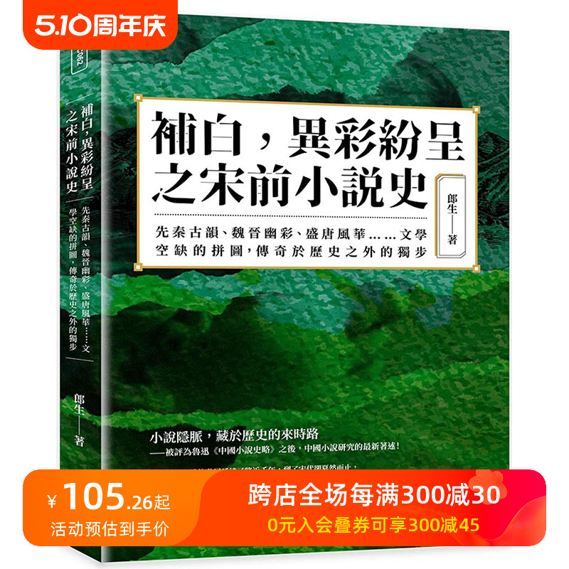 【预售】补白，异彩纷呈之宋前小说史：，传奇于历史之外的独步港台原版图书籍台版正版进口繁体中文郎生文学综合