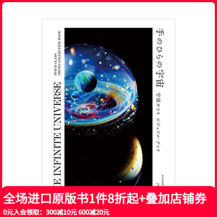 日本进口原版 现货 ひら 日英双语 艺术作品鉴赏 宇宙：宇宙玻璃球 手工制作 掌心 善本图书 手 户水贤志 宇宙