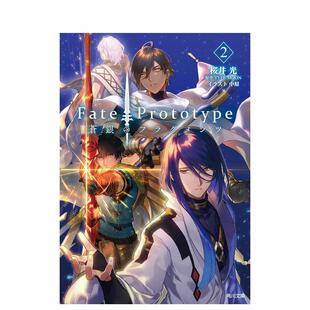 【预售】Fate/Prototype 苍银的碎片 2 轻小说 Fate/Prototype 蒼銀のフラグメンツ 2 原版日文二次元轻小说 善本图书