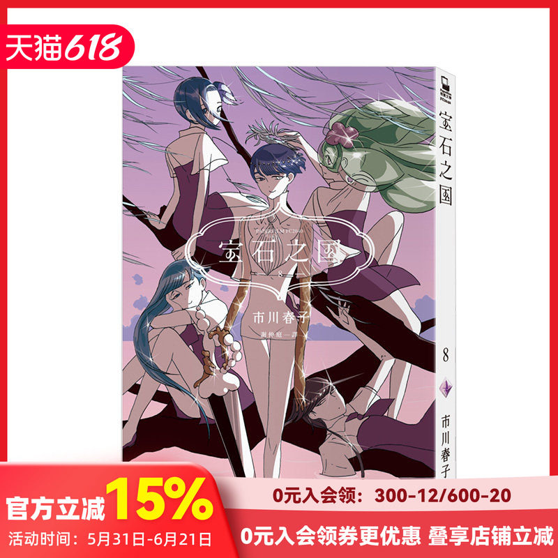 【预售】宝石之国8【隨書贈台灣限定典藏閃膜書签】市川春子 港台原版漫画 善本图书