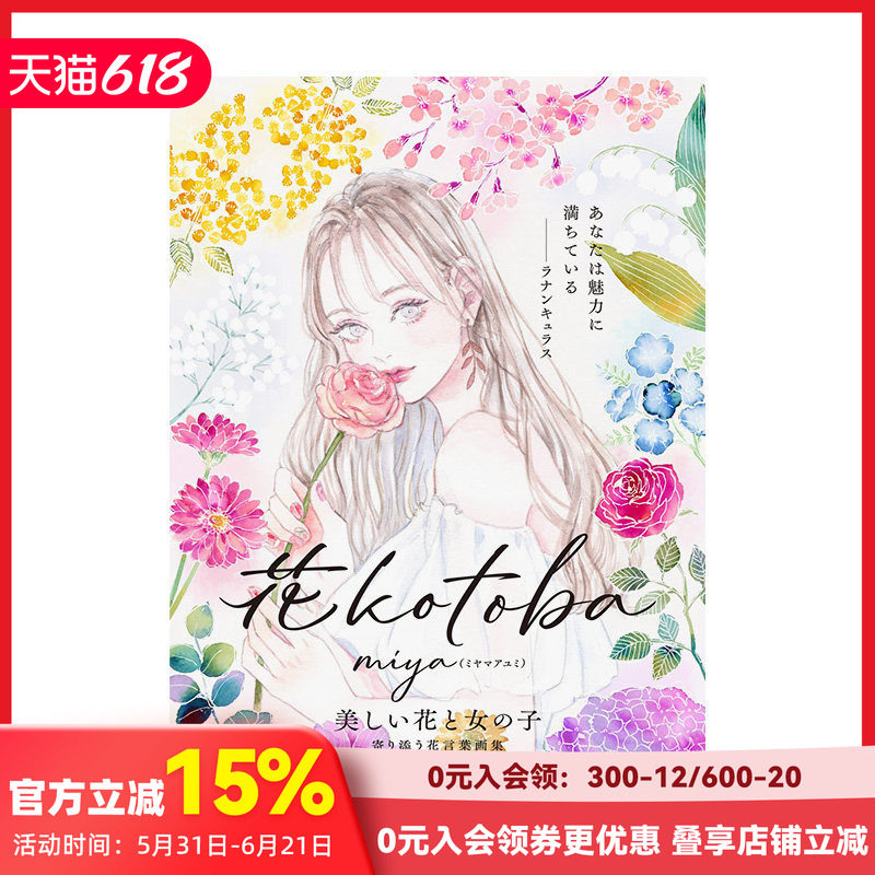 【现货】花语 花kotoba miya插画集 ＫＡＤＯＫＡＷＡ日文原版进口室内装饰 善本图书
